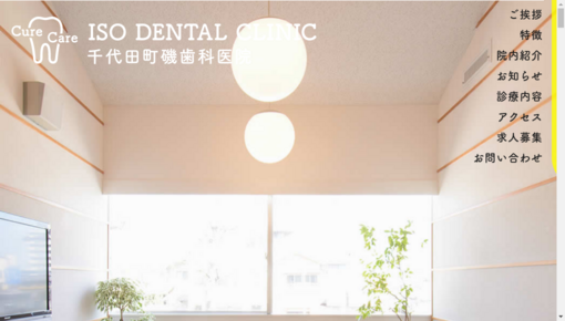 千代田町磯歯科医院