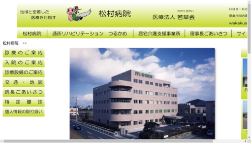 松村病院