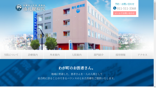 清和会南札幌病院
