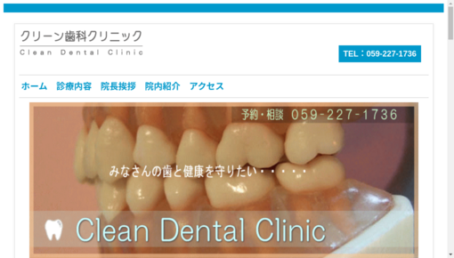 クリーン歯科クリニック
