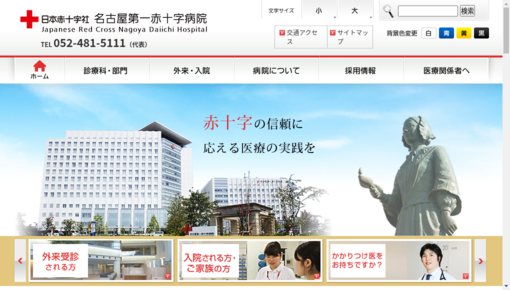 名古屋第一赤十字病院