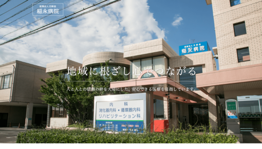 日新会稲永病院