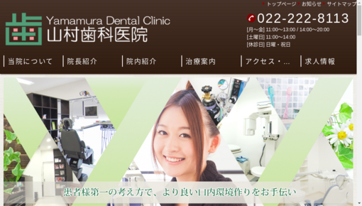 山村歯科医院