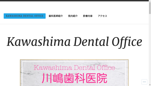 川島歯科医院