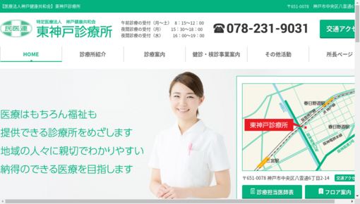 神戸健康共和会東神戸診療所