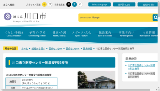川口市立医療センター附属安行診療所