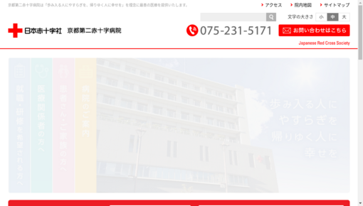 京都第二赤十字病院