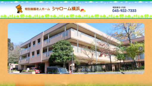 シャローム横浜医務室