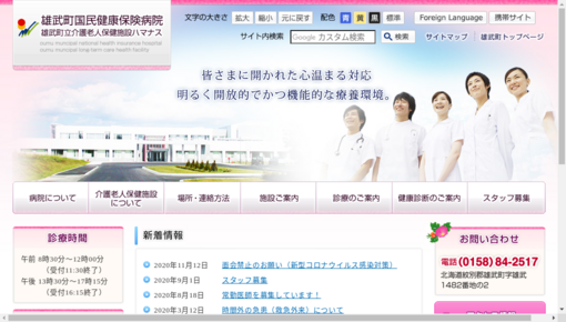 雄武町国民健康保険病院
