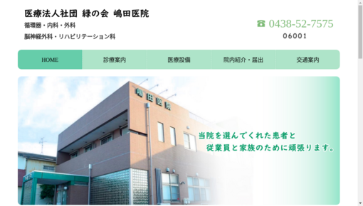緑の会嶋田医院