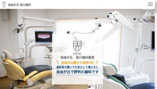田川歯科医院