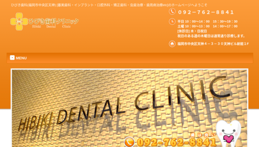 ひびき歯科クリニック