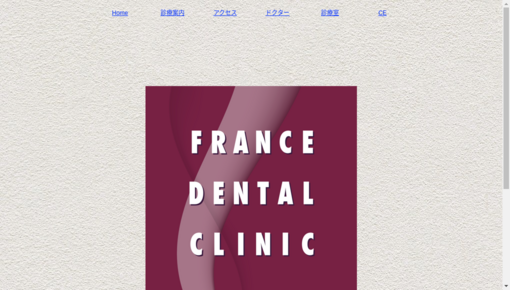フランス歯科診療所