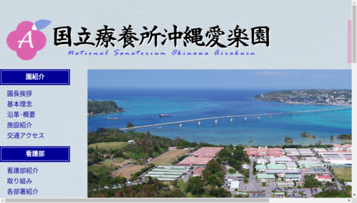 厚生労働省第二（共済）国立療養所沖縄愛楽園診療部