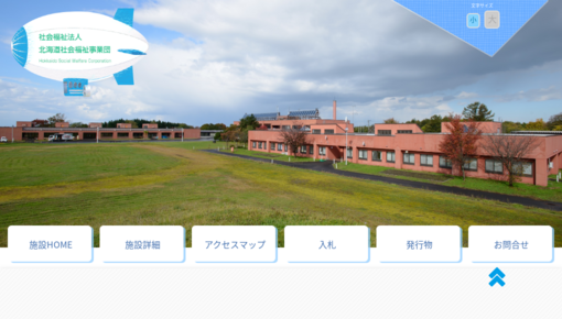 北海道社会福祉事業団福祉村診療所