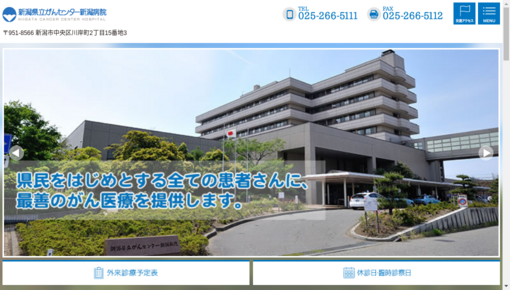 県立がんセンター新潟病院