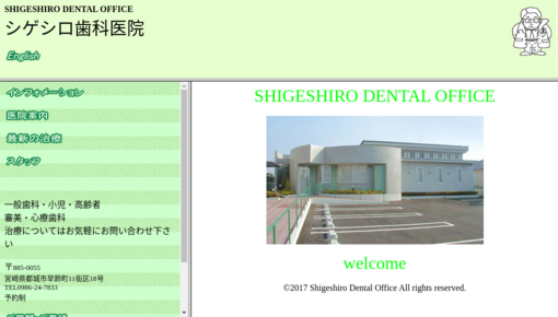 シゲシロ歯科医院