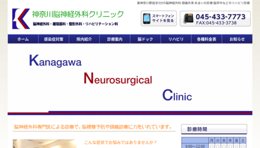 神奈川脳神経外科クリニック