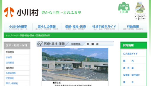 小川村国民健康保険直営診療所
