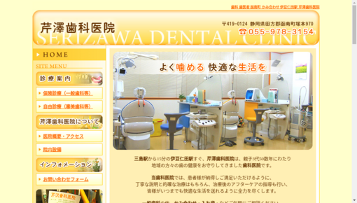 芹澤歯科医院