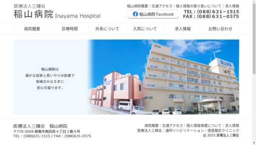 稲山病院