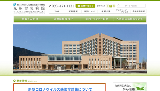 労働者健康福祉機構九州労災病院