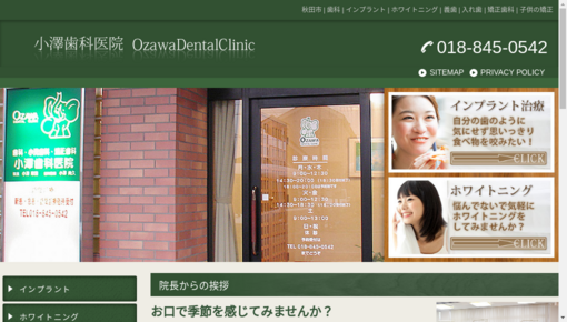 小澤歯科医院
