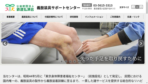 鉄道弘済会義肢装具サポートセンター付属診療所