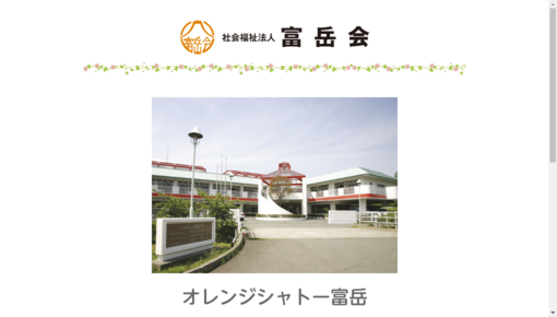 オレンジシャトー富岳診療所