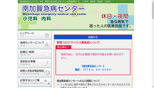 南加賀急病センター