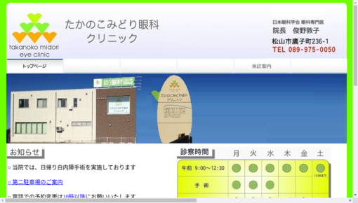 たかのこみどり眼科クリニック