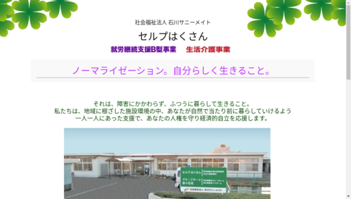 石川県立身体障害者授産所セルプはくさん附属診療所