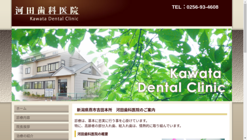 河田歯科醫院