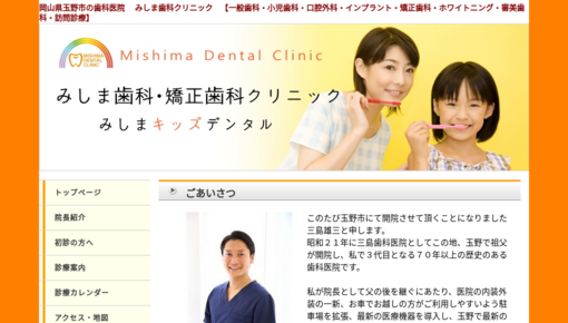 三島歯科医院