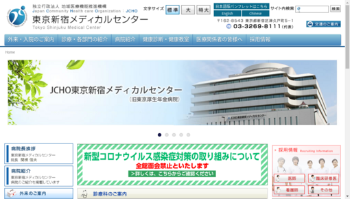 地域医療機能推進機構東京新宿メディカルセンター