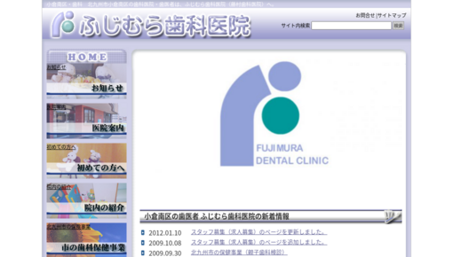 藤村歯科医院