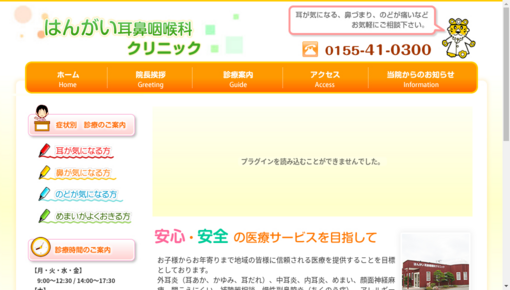 はんがい耳鼻咽喉科クリニック