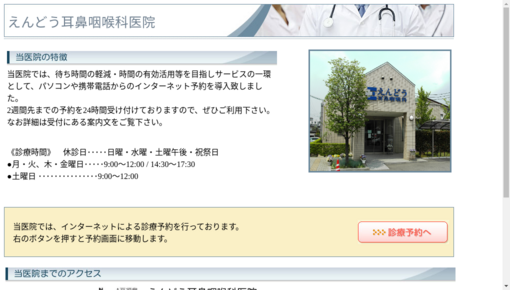 えんどう耳鼻咽喉科医院