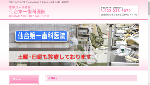 仙台第一歯科医院