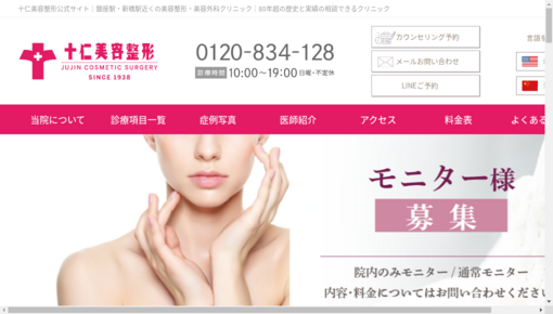 日本美容医学研究会付属十仁美容整形