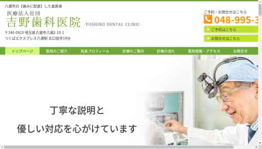 吉野歯科医院