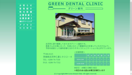 グリーン歯科医院