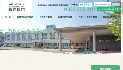 長野県厚生（農協連）新町病院