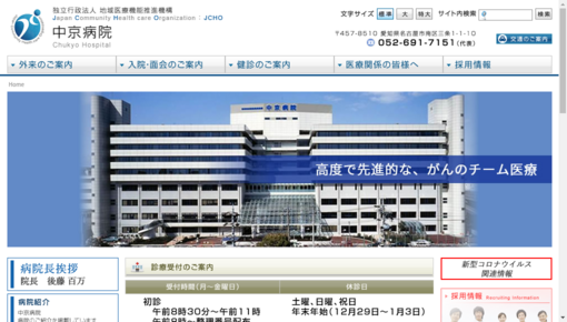 地域医療機能推進機構中京病院