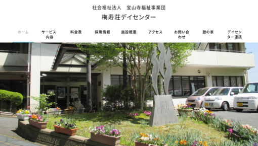 梅寿荘診療所