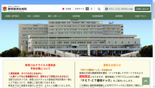 静岡徳洲会病院