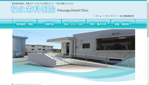 福永歯科医院
