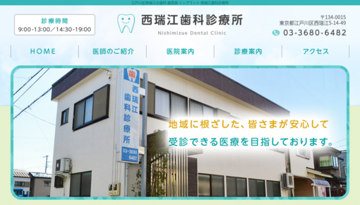 西瑞江歯科診療所