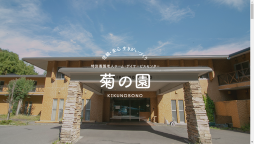 菊の園診療所