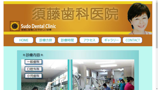 須藤歯科医院